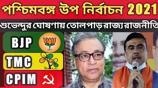 West Bengal bypoll election 2021 latest news | suvendu adhikari vs mamata banerjee