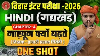नाखून क्यों बढ़ते हैं - कहानी Story (गोधूलि ) Nakhun Kyu Badhte hai | Class10 Hindi Chapter 4 | 2026
