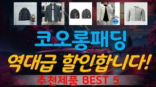 코오롱패딩 추천, 인기신상 바로보기! 가성비 TOP5