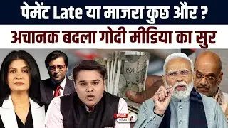 अचानक कैसे बदल गए Godi Media के सुर? BJP सरकार के खिलाफ... | Godi Media | BJP | PM Modi |
