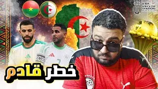 ليه منتخب الجزائر اصبح خطر بعد الفوز على بوركينا فاسو والتأهل للدور القادم من أمم أفريقيا🇩🇿