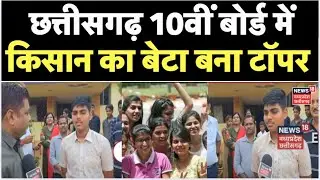 CG Board Exam Result : 10th CG Topper से खास बातचीत | CG News | CG Board Exam | Breaking News