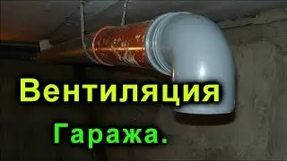 Ремонт гаража своими руками, Часть 4. Вентиляция гаража готова.