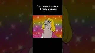 хэйхэйхйхйэ #memes #memes #heman #shorts
