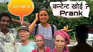 Content khoi ? Prank 😂😜| कन्टेन्ट खोई ? Tractor rokda k bhayo yasto 😅| @Prakashanjuofficial
