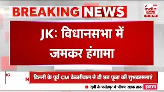 Jammu & Kashmir Assembly Drama: J&K विधानसभा में जमकर हंगामा, विधायकों के बीच हुई हाथापाई