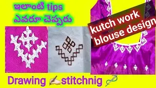 😍Kutch work Drawing,stitching 🪡రెండూ ఒకే వీడియో లో|kutch work blouse design|kutchwork for beginners