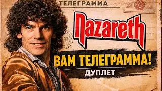 Nazareth. Вам телеграмма! Дуплет от шотландцев.