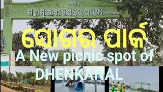 ମହାତ୍ମାଗାନ୍ଧୀ ଔଷଧୀୟ ଅରଣ୍ୟ, || ସୋଗର || ଢେଙ୍କାନାଳ #priyavlogs #odiavlog