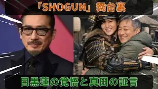 SHOGUN将軍S2撮影現場を震撼させた目黒蓮の覚悟。真田広之が目撃した、そのプロ意識の真髄とは。