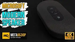 Microsoft Modern USB-C Speaker обзор. Спикер для совместной работы, чатов, звонков и удаленной учебы