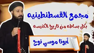 مجمع القسطنطينيه بكل بساطه ♥ لقدس ابونا موسي نوح |تاريخ الكنيسه| |افهم عقيدتك|