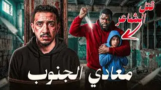 قصص الطفوله - نهاية معادي الجنوب !