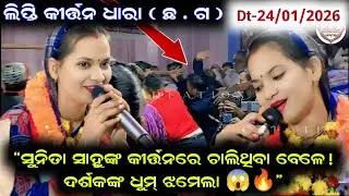 “ସୁନିତା ସାହୁଙ୍କ କୀର୍ତ୍ତନରେ ଚାଲିଥିବା ଵେଳେ! ଦର୍ଶକଙ୍କ ଧୁମ୍ ଝମେଲା 😱🔥”/sunita sahu new kirtan/at lipti CG