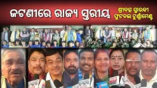 ଜଟଣୀରେ ରାଜ୍ୟ ସ୍ତରୀୟ ଶ୍ରୀବତ୍ସ ସ୍ମାରକୀ ଫୁଟବଲ ଟୁର୍ଣ୍ଣାମେଣ୍ଟ || Football || Sara Odisha || saraodisha 