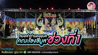 หมอลำทำนองอุบล คณะโขงชีมูล ช่วงที่1 #สินชัยน้อยภูมิมาลา #ตะวันดนตรีมุกดาหาร