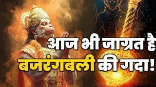 आज भी जाग्रत है बजरंगबली की गदा - Hanuman&rsquo;s Gada Secrets. #ramayan #hanuman #hanumanji #hanumangada