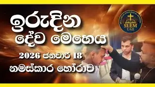 Sri Lankan Evangelical Ministry - UAE | ඉරුදින දේව මෙහෙය | 2026 ජනවාරි 18 ( නමස්කාර කාලය ) #bible 