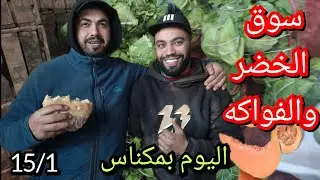 الخير موجود الحمدلله ديال الخضر والفواكه اليوم بسوق الجملة بمدينة مكناس والاثمنة رخيصة 