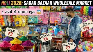 Holi 2026: 1 रुपये से सामान शुरू 😱 Sadar Bazaar Delhi | Gulal, Balloons & Pichkari | कौड़ियों के भाव
