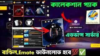 advance server collection pack download problem bangla | advance server emote download problem 