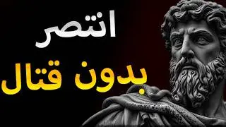 كيف تهزم أعدائك دون قتال؟ اكتشف قوة الرواقية لتحقيق النصر الذهني!