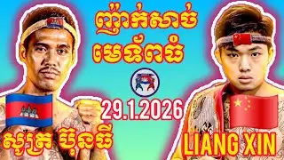 SOUT BUNTHY (🇰🇭)🆚(🇨🇳) LAING XIN I 29.1.2026, Amazing Kunkhmer boxing