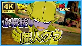 【必殺技集】魔人クウ【ドラゴンボール Sparking! ZERO】