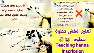تعليم النقش للمبتدئين وتعديل الأخطاء اثناء النقشTeachin engraving for beginners and adjusting errors
