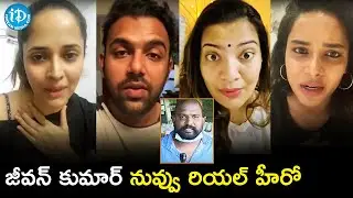 Tollywood Celebs Appreciate Actor Jeevan Kumar | Tharun Bhascker | Anchor Anasuya | Geetha Madhuri