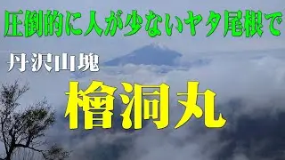 人が少ないヤタ尾根で・檜洞丸2025＠神奈川県相模原市緑区