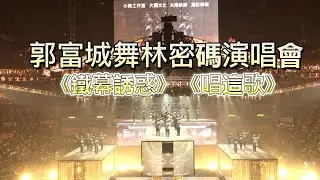 郭富城舞林密碼演唱會 《鐵幕誘惑》《唱這歌》精彩絕倫表演|震撼場面
