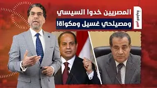 ناصر: المصريين خدوا السيسي ووزير التموين غسيل ومكواة بعد مسرحية البرلمان الرخيصة!