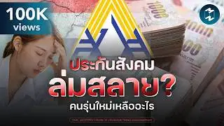 ประกันสังคมล่ม เงินบำนาญหาย ละลายเงินเก็บของประชาชน? | Mission To The Moon EP.2597