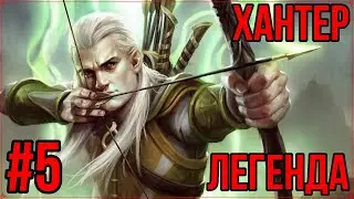 TITAN QUEST - СТРИМ - ХАНТЕР - ЛЕГЕНДА