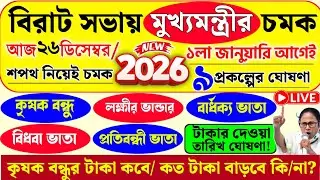 আজ ১০ই ডিসেম্বর জনসভা থেকে লক্ষীর ভান্ডার ও বৃদ্ধ ভাতায় কৃষক বন্ধু | বোনাস দেওয়া শুরু | Mamata live