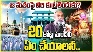 ఆ మతంపై వీరి కుట్రలెందుకు? 20కోట్ల మందిని ఏం చేయాలనీ..communalism in India | hindumuslim | telangana