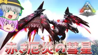 【ARK/MOD実況】恐れ見よ、赤き災厄の彗星を！天彗龍バルファルク捕獲作戦！【ゆっくり実況】