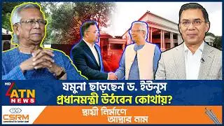 ক্ষমতার শেষপ্রান্তে ড. ইউনূস, এরপর কোথায় কী করবেন? | Dr Yunus | Tarique Rahman | Jamuna | ATN News