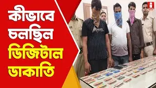 Cyber Crime ডোমকলে বসে কীভাবে চলছিল ডিজিটাল ডাকাতি ?