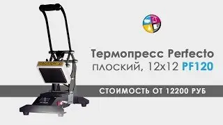 Термопресс Perfecto плоский PF12. Как использовать Термопресс Perfecto PF12.