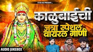 काळुबाईची सुपरहीट गाणी Nonstop Kalubai Gani | Kalubai Songs | Devi SongsMarathi