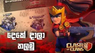 War ගහමු Boys & Grils | Clash Of Clans | Sinhala Live
