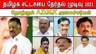 Tamilnadu election results 2021 | தோற்கும் A.D.M.K அமைச்சர்கள் | ADMK ministers lose | DMK win