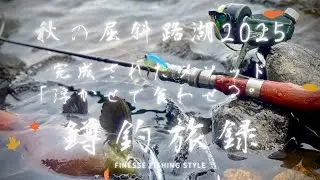 【屈斜路湖ヒメマス🍂🐟 ― スピニングフィネススタイル】megabass_ BABY GRIFFON🎣 #鱒釣旅録 youtubechannel 🎥🎣 北海道🇯🇵釣行2025/Oct🍂