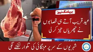 Mutton And Beef Prices Out Of Control | Division Sahiwal News