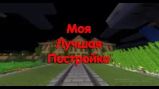 Моя лучшая постройка в майнкрафт