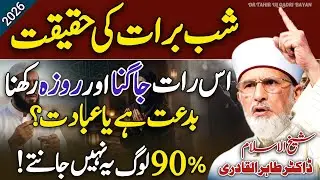 Shab-E-Baraat Ki Haqeeqat😱 | Is Rat Roza Rkhna Or Ibadat Krna Biddat Ya Ibadat?🤔 Dr Tahir Ul Qadri❤️