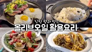 올리브유 어떻게 먹지? 활용요리, 마지시모 올리브오일 공구