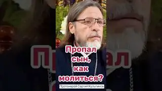 Пропал сын, как молиться? #казанскийхрамиркутск #сергийкульпинов #жизнь #бог #казанскаяцерковь